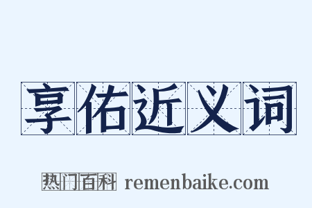 享佑近义词是什么意思的图片
